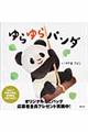 ゆらゆらパンダ