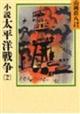 小説 太平洋戦争 2