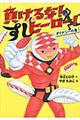 負けるな!すしヒーロー! ダイナシーの巻
