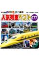 人気列車ベスト１７７