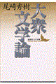 大衆文学論
