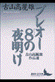 �v���I�[�W�̖閾��