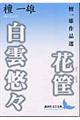 花筐/白雲悠々