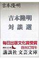 吉本隆明対談選