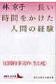 長い時間をかけた人間の経験
