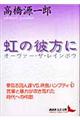 虹の彼方に(オーヴァー・ザ・レインボウ)