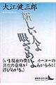 新しい人よ眼ざめよ