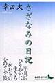 さざなみの日記