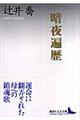 暗夜遍歴