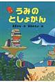 うみのとしょかん