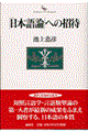 「日本語論」への招待