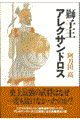 獅子王アレクサンドロス