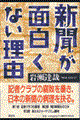 新聞が面白くない理由