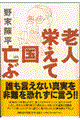 老人栄えて国亡ぶ