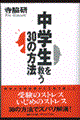 中学生を救う３０の方法