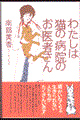 わたしは猫の病院のお医者さん