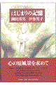 はじまりの記憶