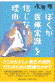 ぼくが「医療常識」を信じない理由（わけ）