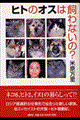 ヒトのオスは飼わないの?