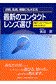 最新のコンタクトレンズ選び