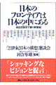 日本のフロンティアは日本の中にある