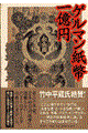 ゲルマン紙幣一億円