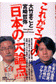 これがマコトの「日本の大論点」