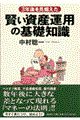 ３年後を見据えた賢い資産運用の基礎知識