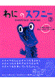 わにのスワニー 3(しまぶくろさんのたんじょうパーティーの巻)