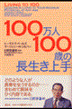 １００万人１００歳の長生き上手