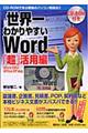 世界一わかりやすいＷｏｒｄ　「超」活用編