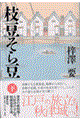 枝豆そら豆 下