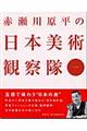 赤瀬川原平の日本美術観察隊　其の１