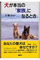 犬が本当の「家族」になるとき