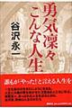 勇気凛々こんな人生