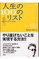 人生の１００のリスト