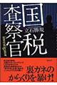 国税査察官