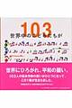 世界中のこどもたちが103