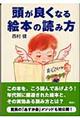 頭が良くなる絵本の読み方