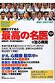 医師がすすめる最高の名医＋治る病院　２００５年版