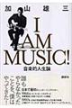 Ｉ　ａｍ　ｍｕｓｉｃ！