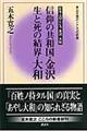 信仰の共和国・金沢生と死の結界・大和