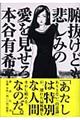 腑抜けども、悲しみの愛を見せろ