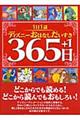 1日1話ディズニーおはなしだいすき365日+1
