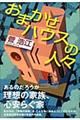 おまかせハウスの人々