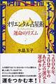 オリエンタル占星術運命のリズム