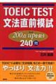 ＴＯＥＩＣ　ｔｅｓｔ文法直前模試２００点ＵＰを狙う２４０問