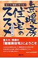 無暖房住宅のススメ