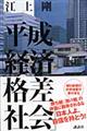 平成「経済格差社会」