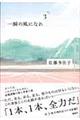 一瞬の風になれ　第３部